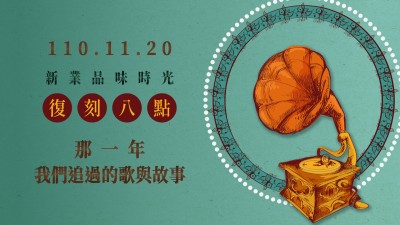品味時光 × 復(fù)刻八點，那一年我們追過的歌與故事