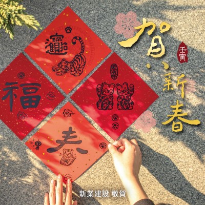 歡慶虎年，四面威風