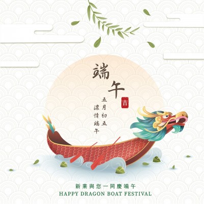 新業(yè)傳祝福｜五月初五，濃情端午