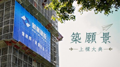 新業(yè)心扉頁(yè)｜築願(yuàn)景 上樑大典