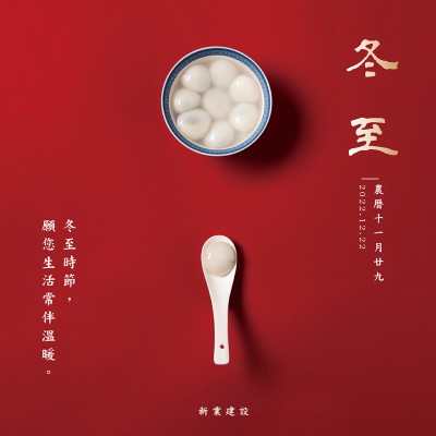 冬至，願(yuàn)您生活常伴溫暖