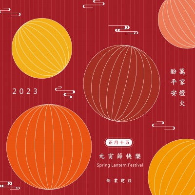 元宵節(jié)快樂(lè)｜萬(wàn)家燈火盼平安