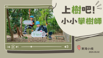 上樹吧！小小攀樹師