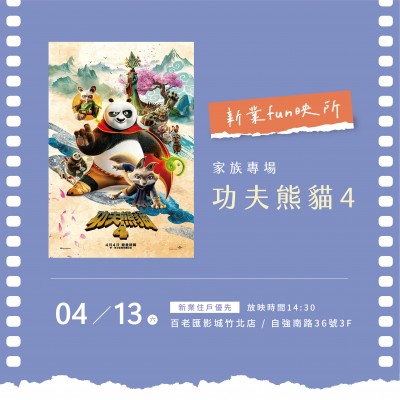 《新業(yè)fun映所_功夫熊貓4》活動(dòng)報(bào)名辦法