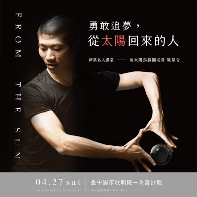 《勇敢追夢(mèng)，從太陽(yáng)回來(lái)的人》活動(dòng)報(bào)名辦法