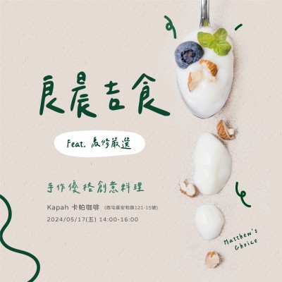 《良辰吉食-手作優(yōu)格創(chuàng)意料理》活動(dòng)報(bào)名辦法