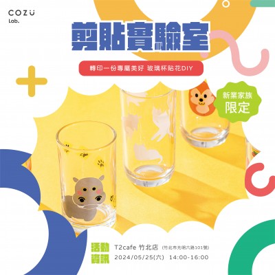 《剪貼實(shí)驗(yàn)室-玻璃杯貼花DIY》活動(dòng)報(bào)名辦法
