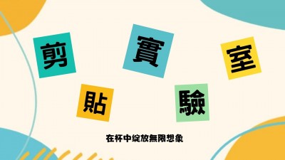 生活習作 x 剪貼實驗室 - 玻璃杯貼花DIY