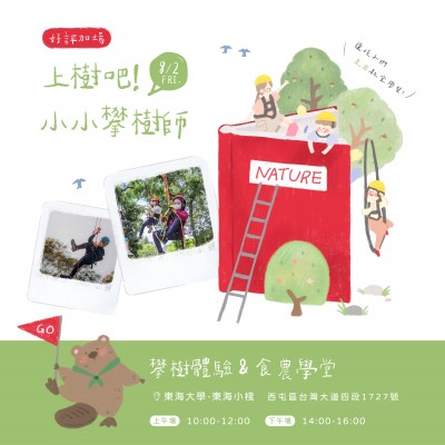 《上樹吧！小小攀樹師》活動(dòng)報(bào)名辦法