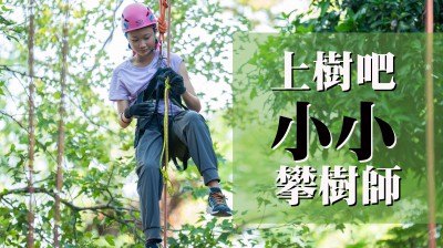 好評加場｜上樹吧！小小攀樹師