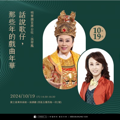 《話說歌仔，那些年的戲曲年華》活動(dòng)報(bào)名辦法