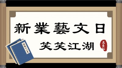 新業(yè)藝文日｜相聲瓦舍《笑笑江湖》