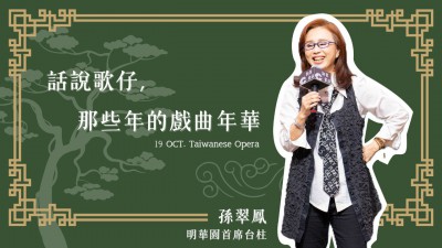 名人講堂 x 孫翠鳳  話說歌仔，那些年的戲曲年華