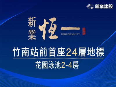 新業(yè)建設竹南首發(fā)「新業(yè)恆一」銷售突破7成