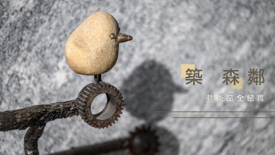 新業(yè)游於藝｜築森鄰藝術(shù)品紀(jì)實