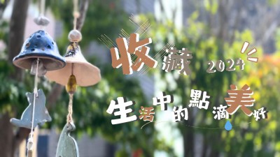 收藏，生活中的點(diǎn)滴美好 // 2024年度回顧