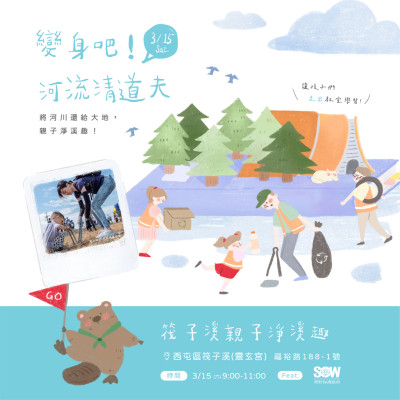 變身吧！河流清道夫 - 親子淨(jìng)溪趣 活動報名辦法