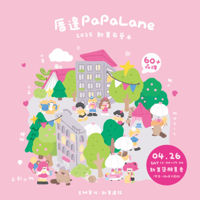 厝邊PaPaLane｜新業(yè)有藝市