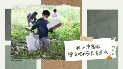 國(guó)際河流行動(dòng)日｜出發(fā)吧！河流清道夫-親子淨(jìng)溪趣