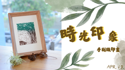 新業(yè)生活習(xí)作｜時(shí)光印記-手刻版印畫