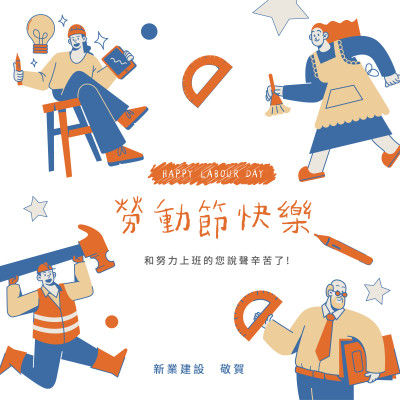 新業(yè)心溫度｜致敬，51 May Day