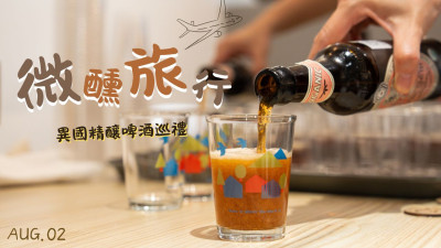 新業(yè)品味時(shí)光×微醺旅行-異國(guó)精釀啤酒巡禮