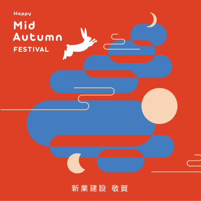 新業(yè)傳祝福｜中秋佳節(jié)愉快