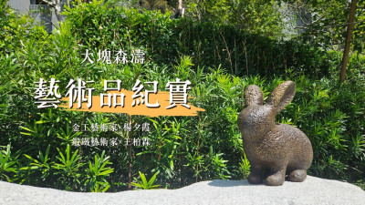 新業(yè)游於藝｜大塊森濤藝術(shù)品紀實