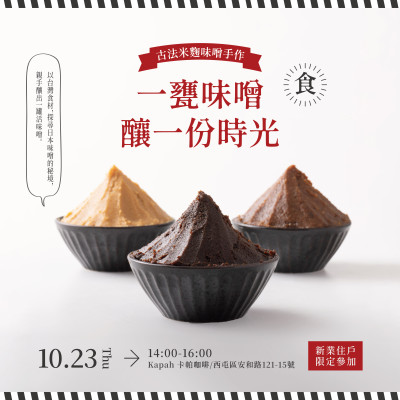 《一甕味噌。釀一份時光》活動報名辦法