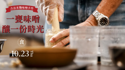 新業(yè)品味食光｜一甕味噌釀一份時(shí)光
