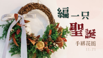 編一只聖誕 – 手綁花圈