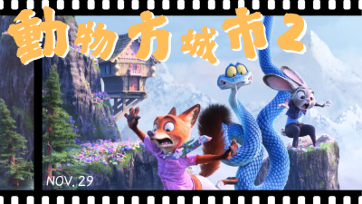 新業(yè) fun 映所｜動(dòng)物方城市2