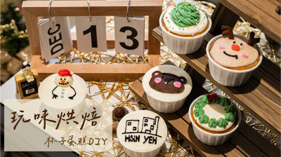 新業(yè)Cooking Fun｜玩味烘焙–杯子蛋糕DIY